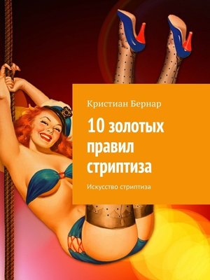 cover image of 10 золотых правил стриптиза. Искусство стриптиза